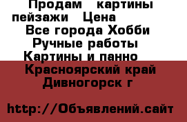 Продам 3 картины-пейзажи › Цена ­ 50 000 - Все города Хобби. Ручные работы » Картины и панно   . Красноярский край,Дивногорск г.